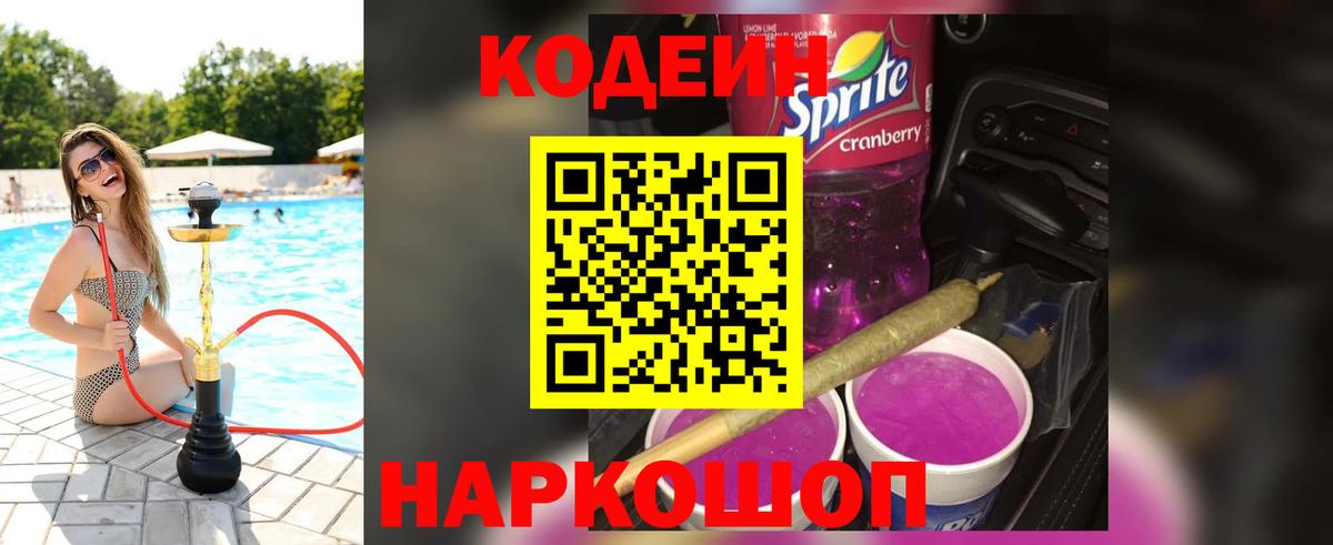 Кодеиновый сироп Lean Purple Drank Заринск